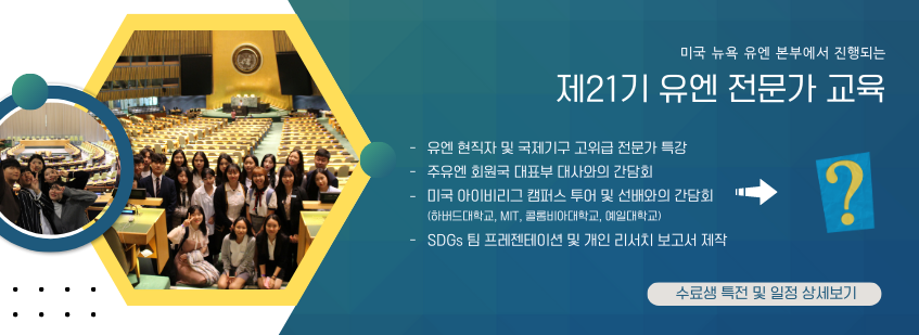 21기 유엔 전문가 교육